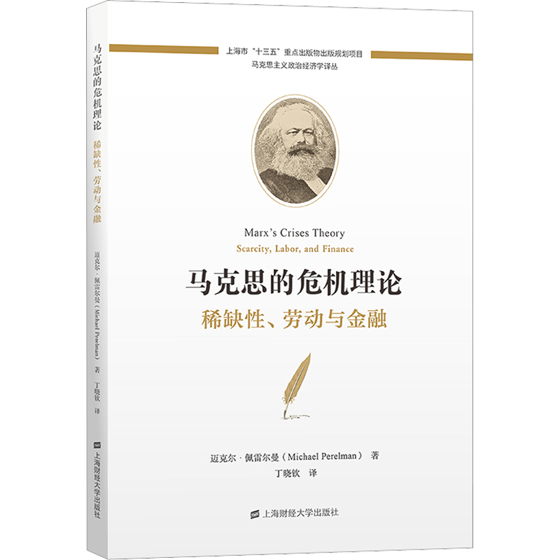 马克思的危机理论 稀缺性、劳动与金融