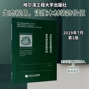 木材生态学属性与室内装饰界面材料 杨扬 正版书籍 新华书店旗舰店文轩官网 哈尔滨工程大学出版社