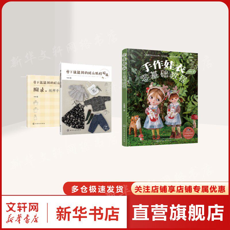 （2册）手作娃衣零基础教程+剪下就能用的娃衣纸样精选 大晋晋 正版书籍 新华书店旗舰店文轩官网 化学工业出版社