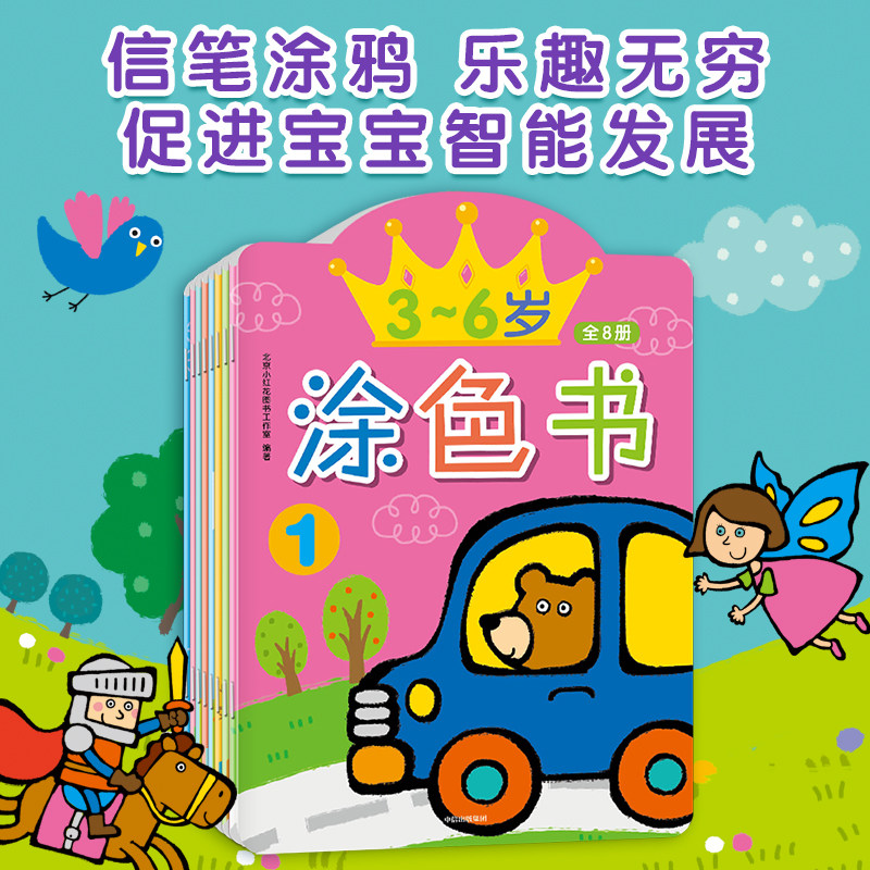 【新华文轩】邦臣小红花3-6岁涂色书全8册图画书diy宝宝早教简笔画3-4-5-6岁画册儿童学画画描红本涂鸦蜡笔填色书绘画大全小孩启蒙