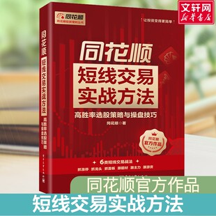 同花顺短线交易实战方法：高胜率选股策略与操盘技巧 同花顺 著 电子工业出版社 正版书籍 新华书店旗舰店文轩官网