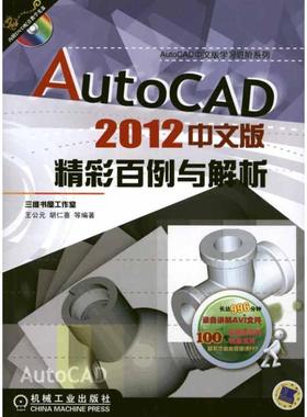 AutoCAD2012中文版精彩百例与解析 王公元 等 正版书籍 新华书店旗舰店文轩官网 机械工业出版社