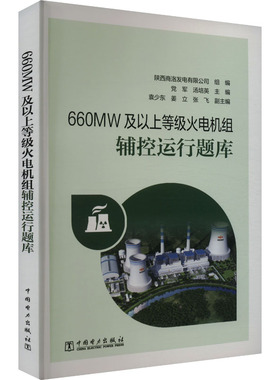 660MW及以上等级火电机组辅控运行题库 正版书籍 新华书店旗舰店文轩官网 中国电力出版社