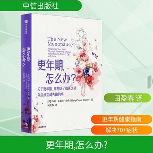 更年期,怎么办?  围绝经期、更年期和绝经后期你的身体将经历什么 76种可能得症状 正版书籍