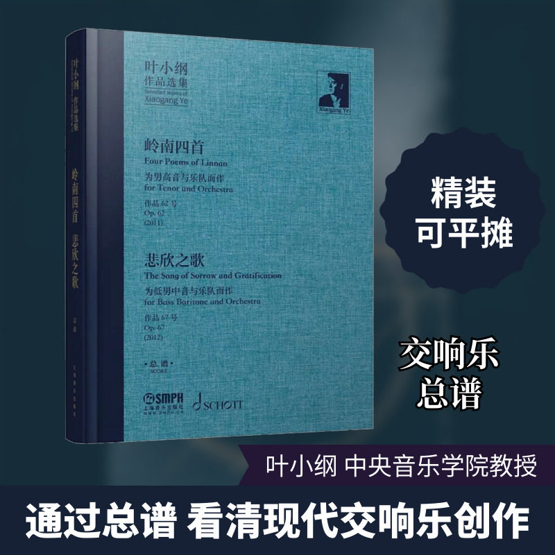 【新华文轩】叶小纲作品选集 岭南四首 悲欣之歌 总谱 正版书籍 新华书店旗舰店文轩官网 上海音乐出版社