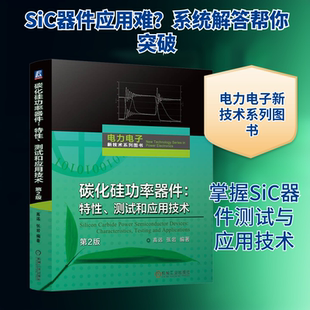 碳化硅功率器件:特性、测试和应用技术 第2版 电力电子新能源技术 功率半导体芯片和封装等领域的工程技术人员参考书