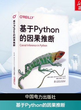 基于Python的因果推断 (巴西)马修斯·法库尔(Matheus Facure) 正版书籍 新华书店旗舰店文轩官网 中国电力出版社