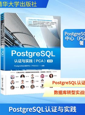 POSTGRESQL认证与实践（PCA） 正版书籍 新华书店旗舰店文轩官网 清华大学出版社