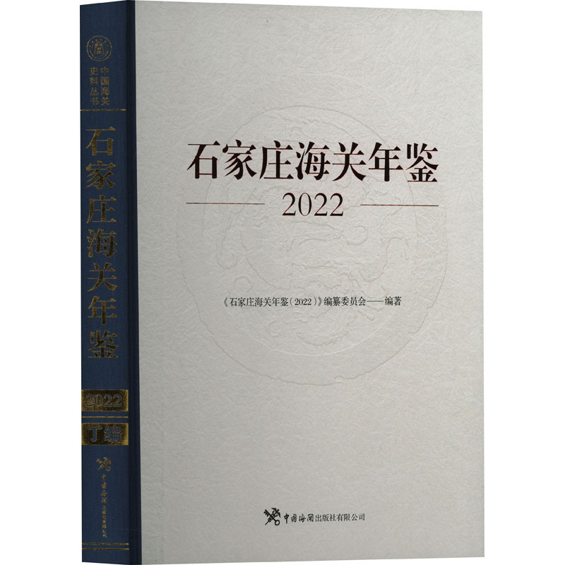石家庄海关年鉴 2022 中国海关出版社有限公司 正版书籍 新华书店旗舰店文轩官网