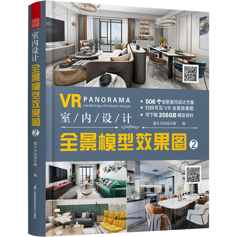 室内设计全景模型效果图 2 正版书籍 新华书店旗舰店文轩官网 江苏凤凰科学技术出版社