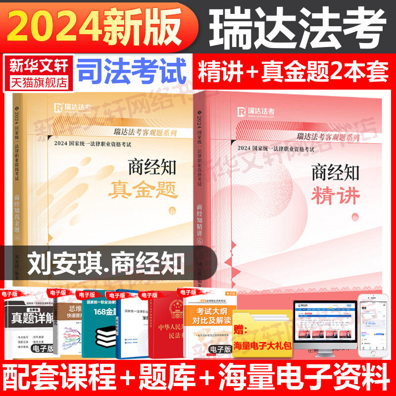 2024瑞达法考刘安琪精讲教材真金题法考2024全套资料瑞达精讲法考教材