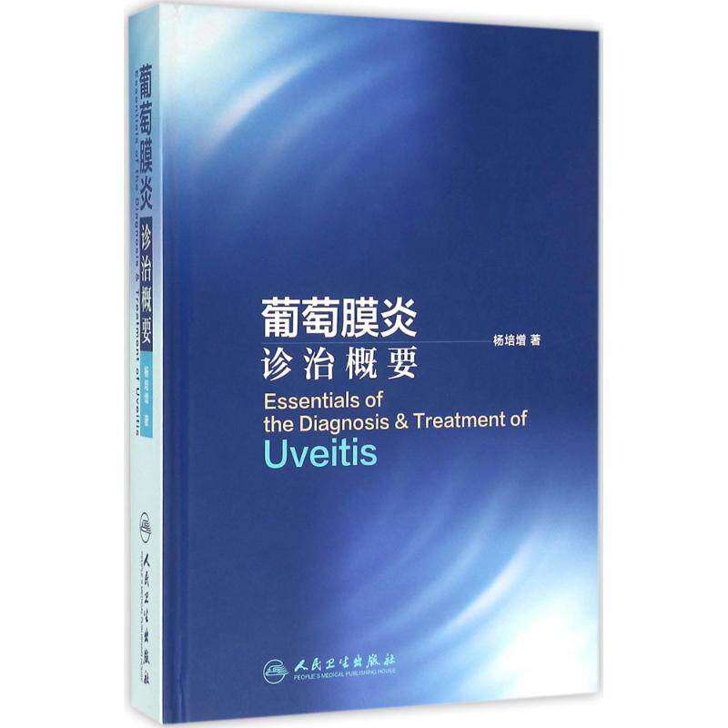 葡萄膜炎诊治概要 杨培增 著 正版书籍 新华书店旗舰店文轩官网 人民卫生出版社