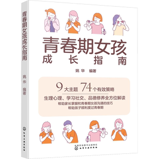 青春期女孩成长手册 青春期女孩性教育书籍 9~18岁青春期女孩发育性教育心理生理早恋性教育青少年性早熟女孩发育叛逆期新华文轩