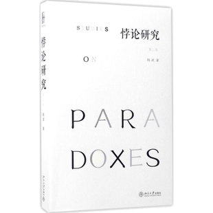 悖论研究 逻辑学思维 逻辑推理 陈波 著 北京大学出版社 新华书店正版图书籍
