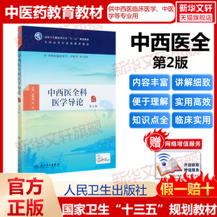 中西医全科医学导论人卫版 临床中药学 第二版第2版本科中医药类十三五规划教材 供中医学针灸推拿学中西医临床医学专业人民卫生出