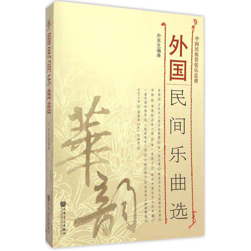 【新华文轩】外国民间乐曲选 朴东生 编曲 正版书籍 新华书店旗舰店文轩官网 人民音乐出版社