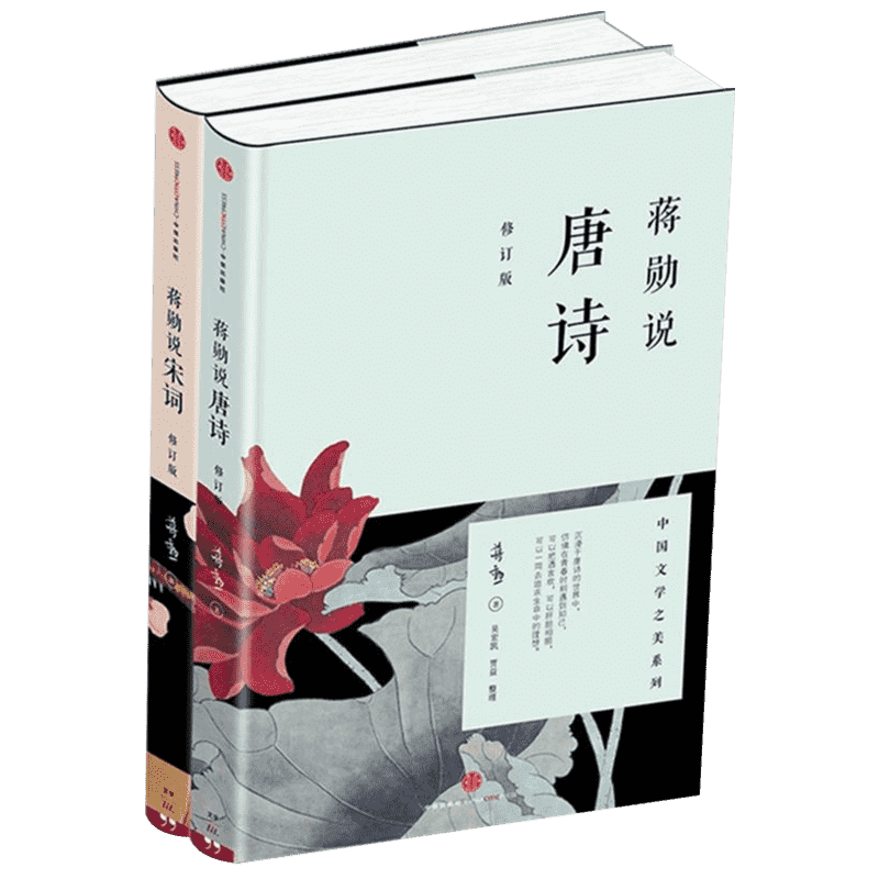 【正版包邮】蒋勋说宋词+蒋勋说唐诗 全2册套装 于丹重温古诗词中国文学之美现当代文学随笔中国古诗词中国古典文学诗歌词曲畅销书