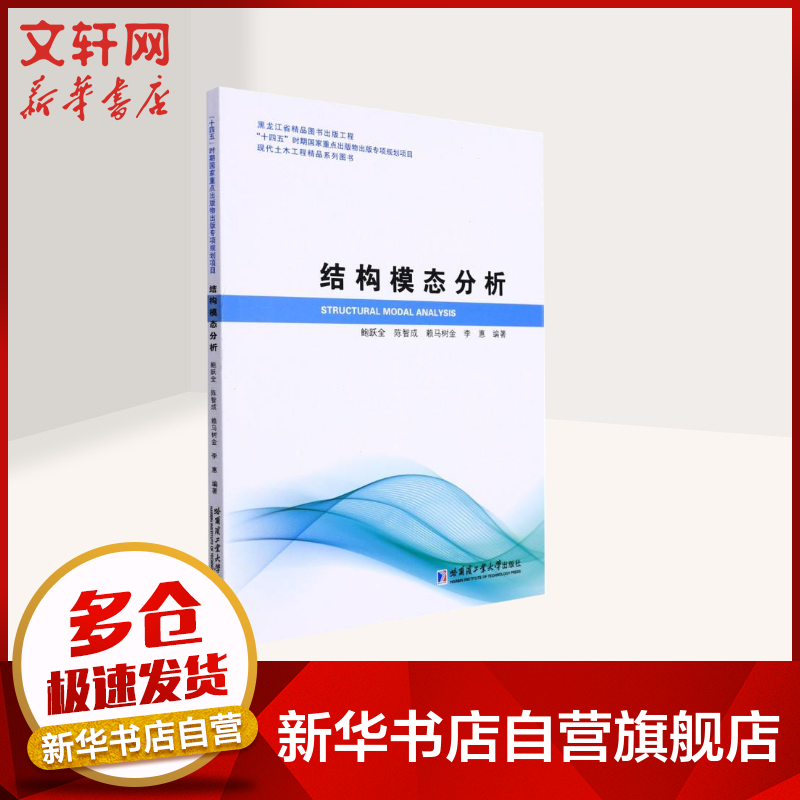 【新华文轩】结构模态分析 正版书籍 新华书店旗舰店文轩官网 哈尔滨工业大学出版社 书籍/杂志/报纸 大学教材 原图主图