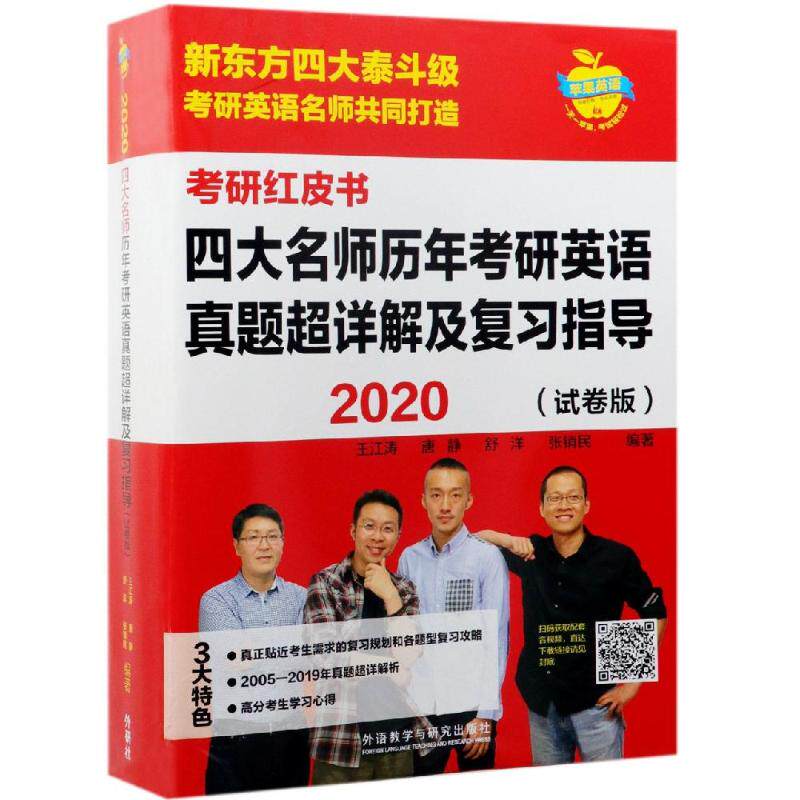 【新华正版】2020四大名师历年考研英语真题超详解及复习指导试卷版(苹果英语考研红皮书) 王江涛，唐静，舒洋，张销民