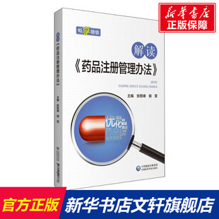 解读《药品注册管理办法》 正版书籍 新华书店旗舰店文轩官网 中国医药科技出版社