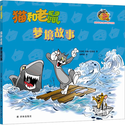 猫和老鼠 梦境故事儿童漫画绘本故事书3-8岁儿童文学桥梁书奇趣故事爆笑情节幼儿园小学生课外书籍阅读儿童睡前亲子阅读书