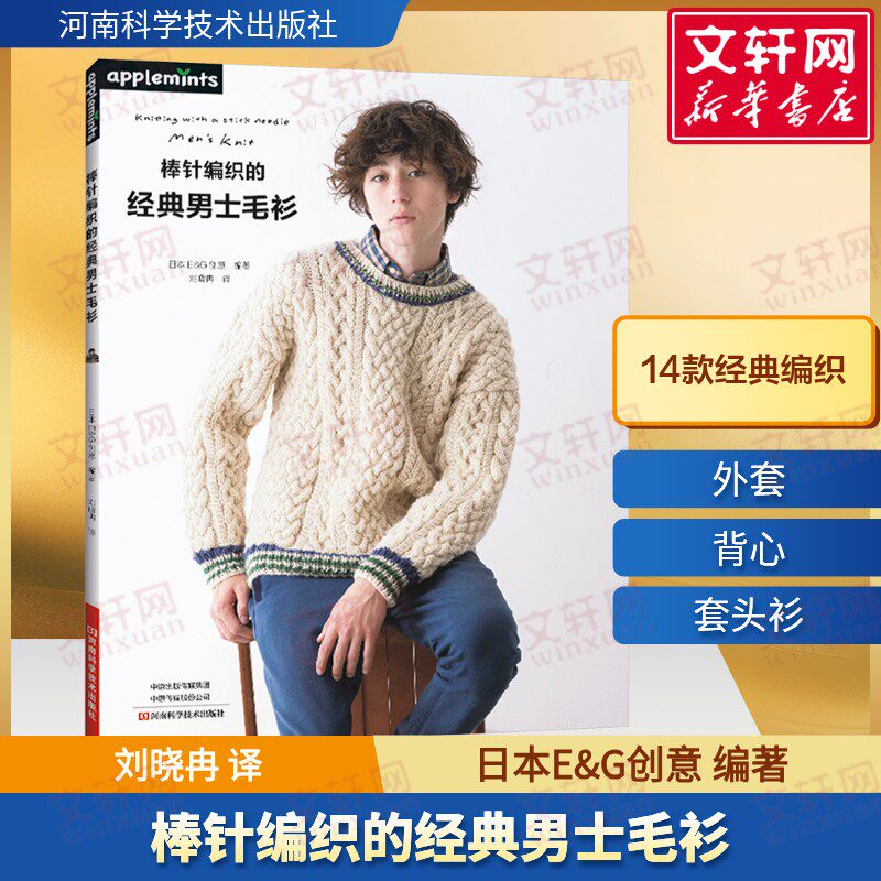 棒针编织的经典男士毛衫 男性男式毛线手工编织教程书图解棒针花样图案大全初学者书籍织毛衣书成人大全新手入门零基础针织书籍