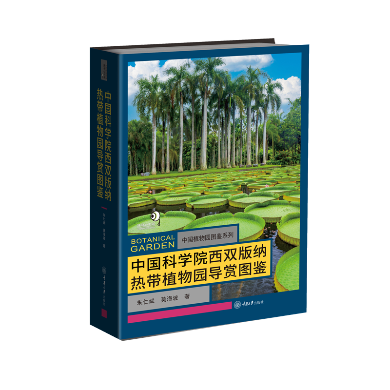 中国科学院西双版纳热带植物园导赏图鉴 收录中国科学院 热带植物园植物彩色图鉴精 心筛选2700余幅生态图