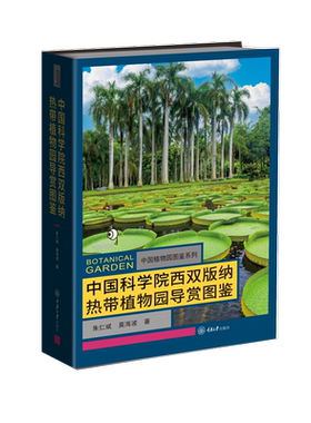 中国科学院西双版纳热带植物园导赏图鉴 收录中国科学院 热带植物园植物彩色图鉴精 心筛选2700余幅生态图 植物科普书新华正版书籍
