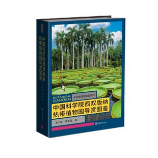 中国科学院西双版纳热带植物园导赏图鉴 收录中国科学院 热带植物园植物彩色图鉴精 心筛选2700余幅生态图 植物科普书新华正版书籍