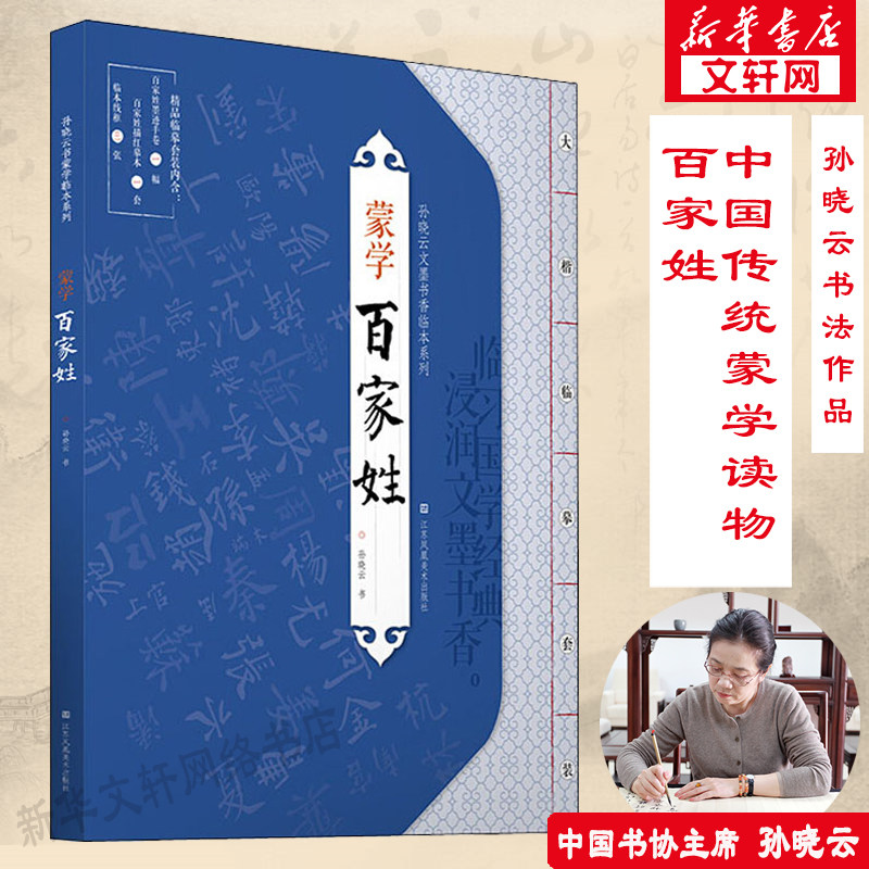 蒙学百家姓孙晓云书新华书店正版书籍江苏凤凰美术中国书协主席孙晓云书法作品集中国传统蒙学经典读物启蒙教育书籍书法临摹