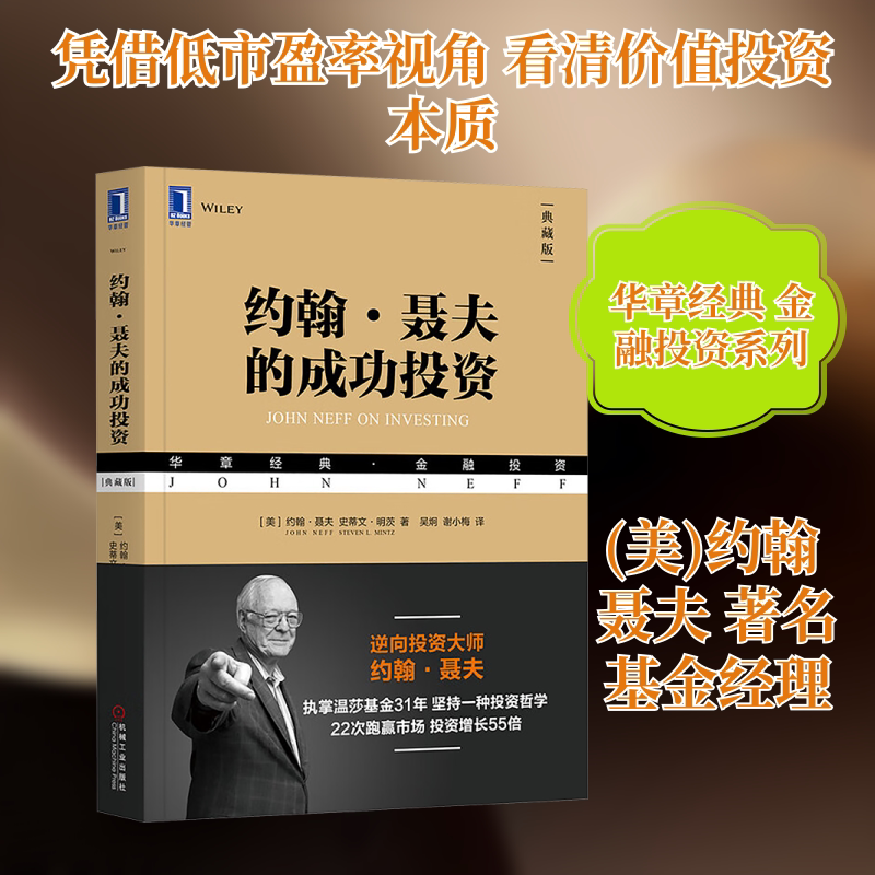【新华文轩】约翰聂夫的成功投资（典藏版）投资炒股指标股票看盘从入门到精通基础知识趋势技术分析教程 机械工业出版社 正版书籍