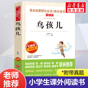 正版 鸟孩儿 爱阅读名著课程化丛书青少年小学生儿童二三四五六年级上下册必课外阅读物故事书籍快乐读书吧老师推荐