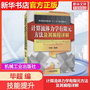 【官方正版】计算流体力学有限元方法及其编程详解机械工业出版社毕超 编大学教材9787111425380大学教材教材练习题集历年真题辅导