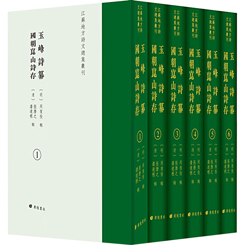 【新华文轩】玉峰詩纂.国朝崑山诗存 正版书籍小说畅销书 新华书店旗舰店文轩官网 广陵书社