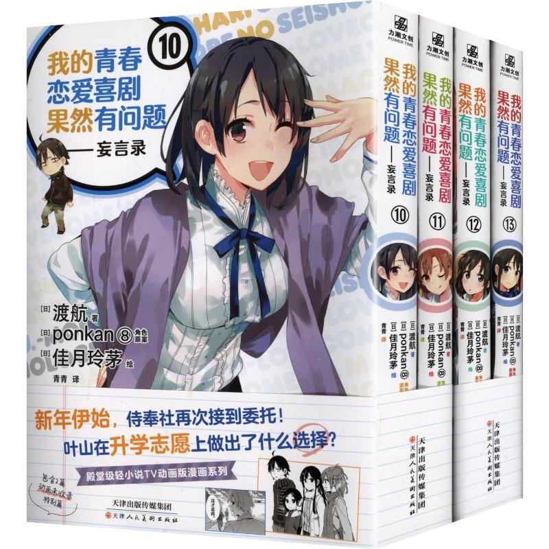 【文轩专享收藏卡+首刷特典赠品】我的青春恋爱恋爱喜剧果然有问题 忘言录10-13 渡航 简体中文版 轻小说tv版动画漫画系列