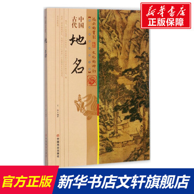 【新华文轩】中国古代地名 王俊 编著 中国商业出版社 正版书籍 新华书店旗舰店文轩官网