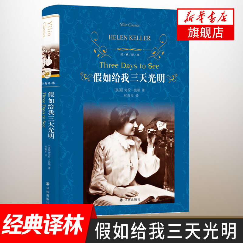 假如给我三天光明正版书原著