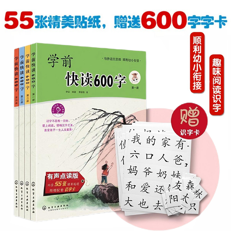 学前快读600字宝宝识字启蒙4册