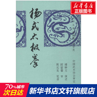 社 杨式 新华书店文轩官网 健康管理预防疾病临床医学基础知识 傅钟文演述；周元 人民体育出版 龙笔录 太极拳