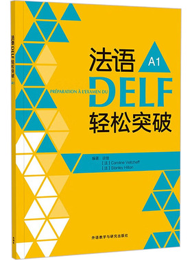 【新华文轩】法语DELF轻松突破 A1 正版书籍 新华书店旗舰店文轩官网 外语教学与研究出版社