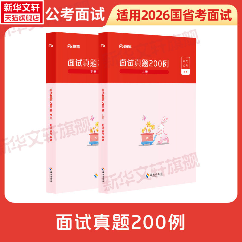 公务员面试真题200例粉笔图片