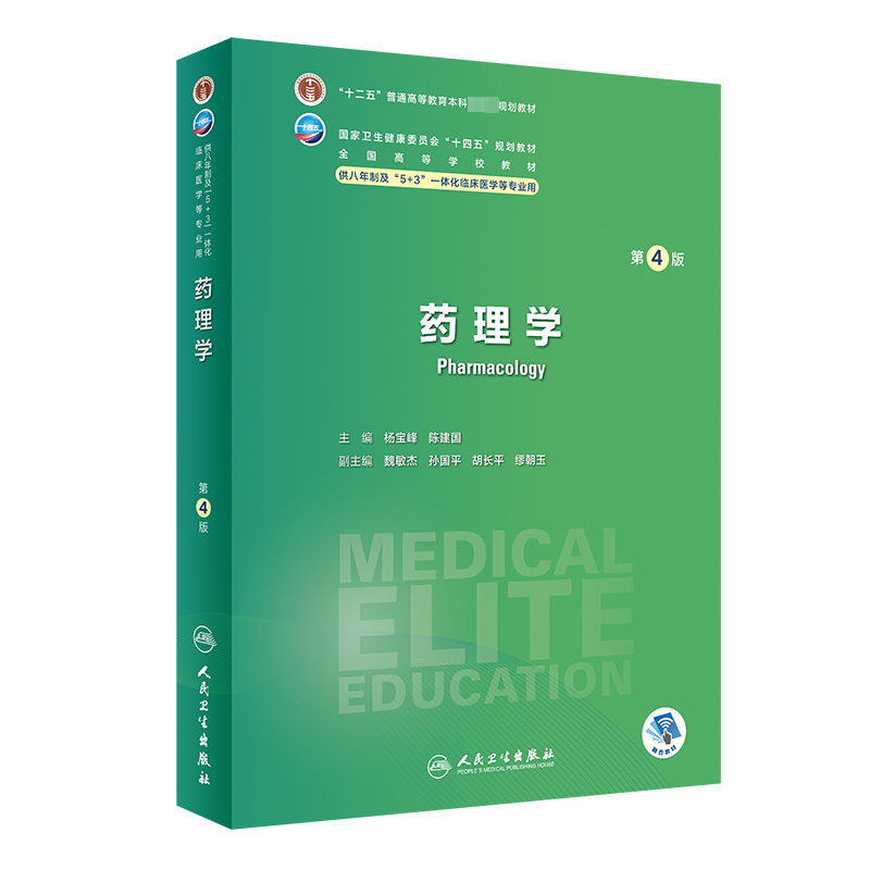 药理学人卫八年制临床医学教材