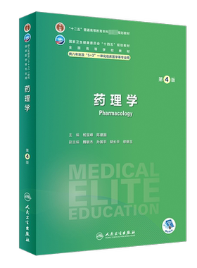 药理学人卫八年制临床医学教材