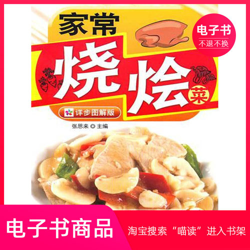 【电子书】家常烧烩菜