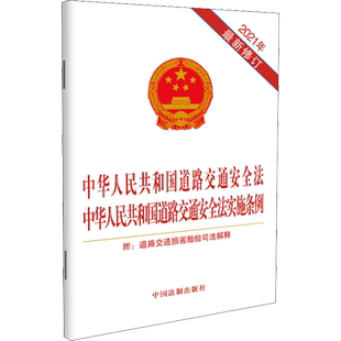 中华人民共和国道路交通安全法 中华人民共和国道路交通安全法实施条例 附:道路交通损害赔偿司法解释 2021年最新修订