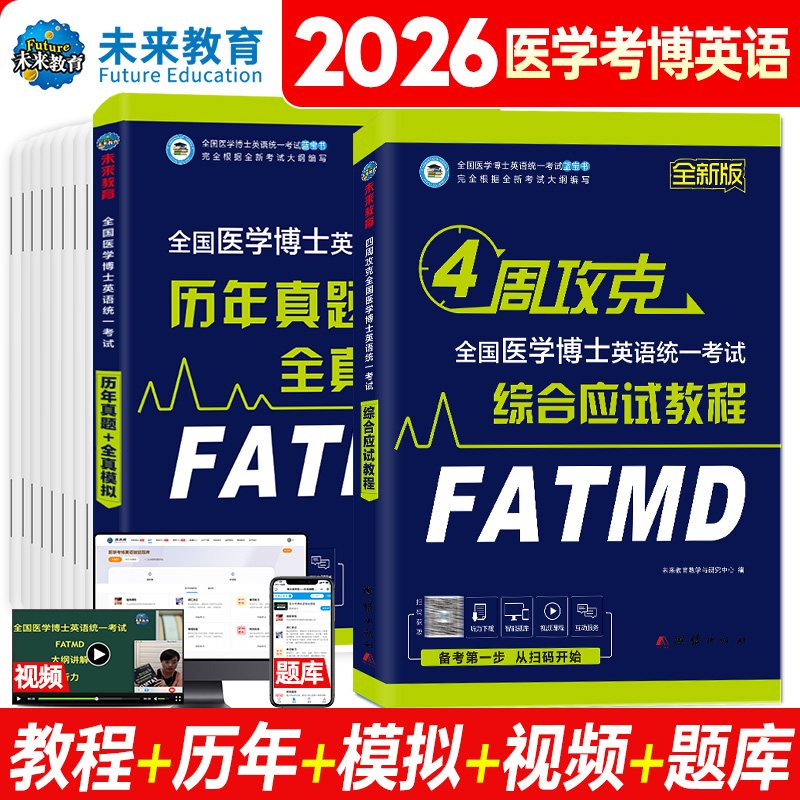 2026医学考博英语教材+真题