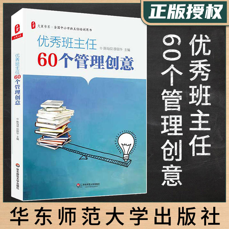 优秀班主任60个管理创意陈海滨班主任老师校长教育优秀教师教学学生成长教育班级管理综合素质教育理念华东师范大学出版社