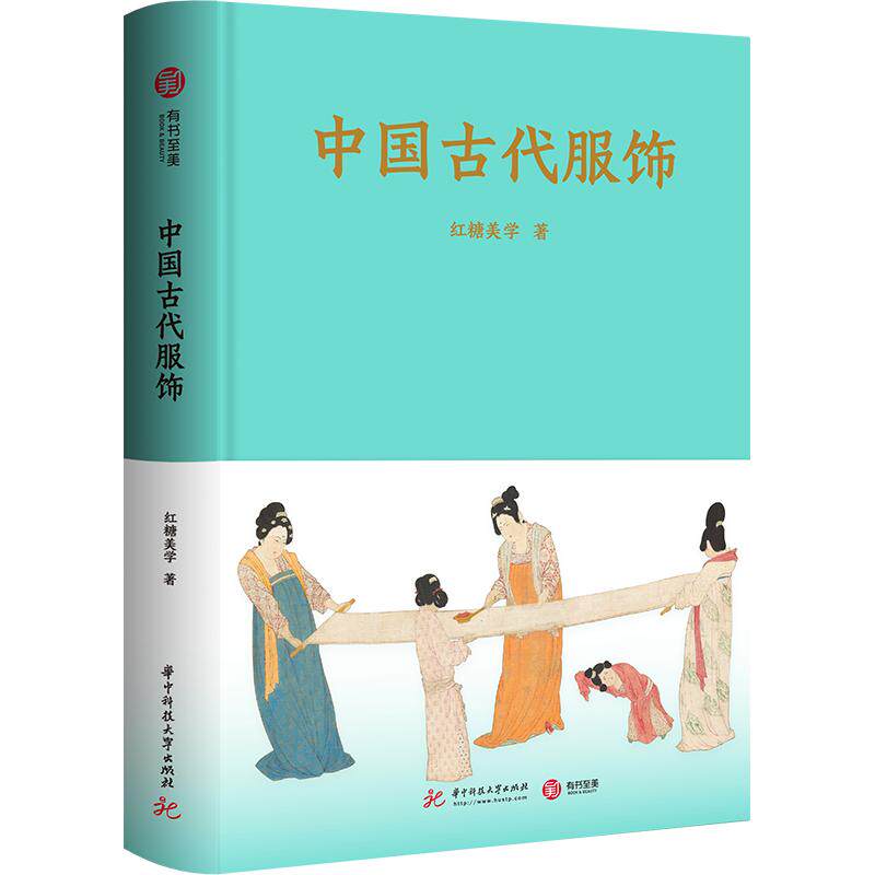 中国古代服饰 红糖美学 著 正版书籍 新华书店旗舰店文轩官网 华中科技大学出版社