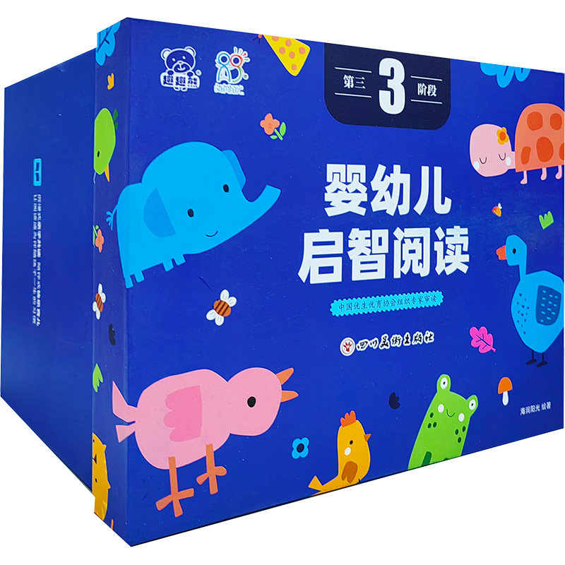 【新华文轩】婴幼儿启智阅读·0~3岁·第3阶段全13册儿童0到3岁幼儿园宝宝启蒙早教益智读物亲子睡前故事书幼儿阅读绘本书籍正版
