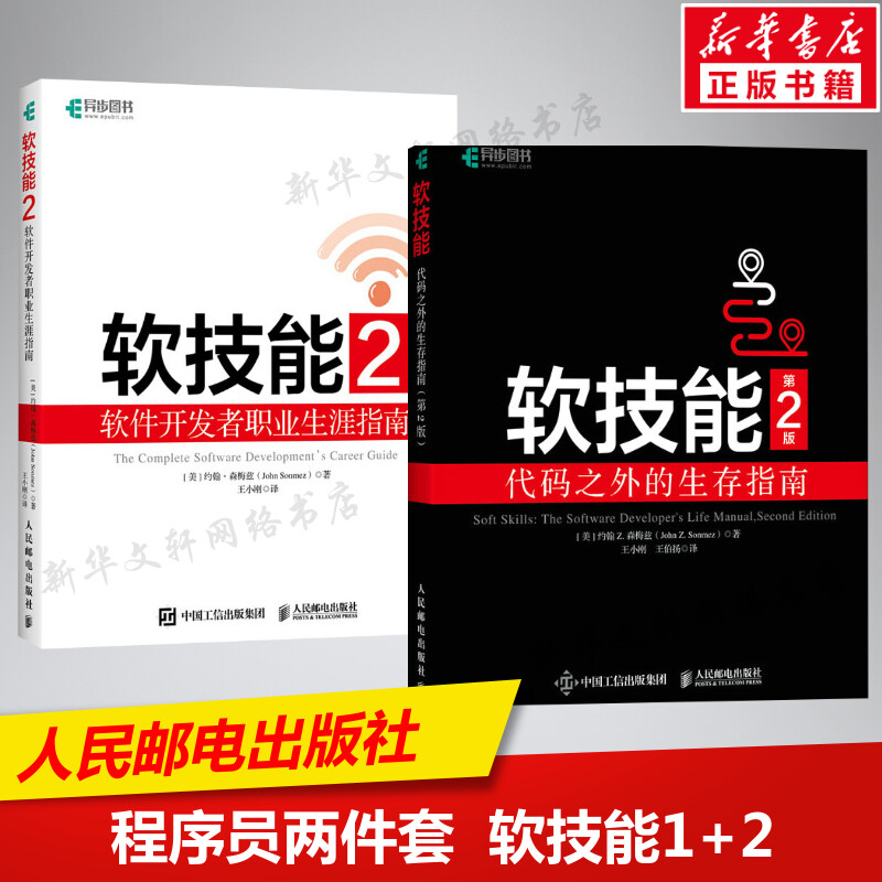 2本套软技能1+2代码之外的生存指南第2版软件开发者职业生涯指南程序员面试指南软件开发人员专业素养职业技能培训教程书籍正版-封面